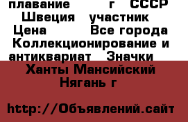 13.1) плавание : 1982 г - СССР - Швеция  (участник) › Цена ­ 399 - Все города Коллекционирование и антиквариат » Значки   . Ханты-Мансийский,Нягань г.